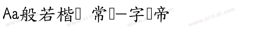 Aa般若楷书 常规字体转换